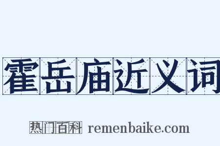 霍岳庙近义词是什么意思的图片